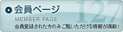 会員ページ