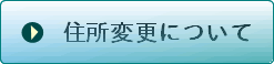 住所変更について