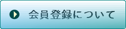 会員登録について